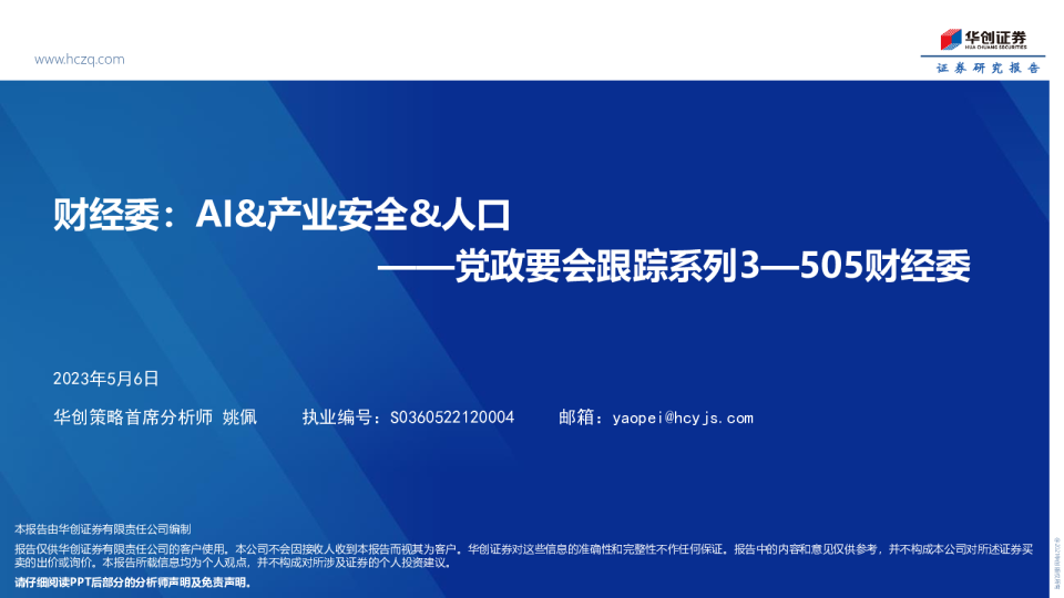 党政要会跟踪系列3~505财经委：财经委，AI&产业安全&人口