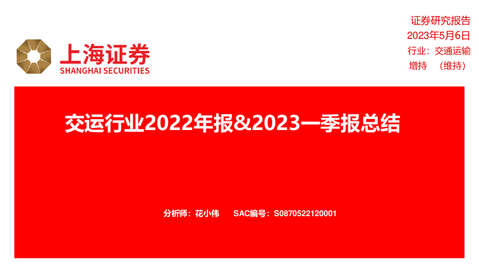 交运行业2022年报&2023一季报总结