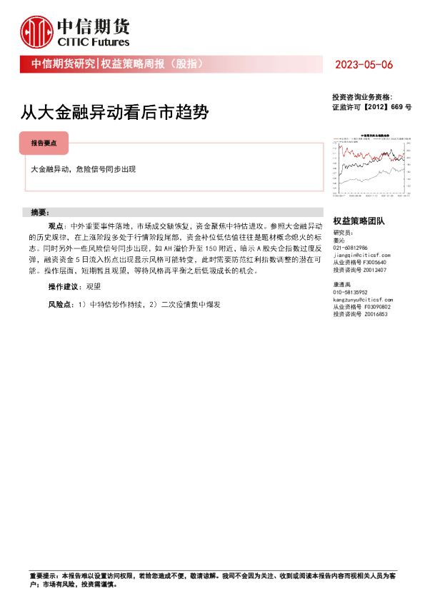 权益策略周报（股指）：从大金融异动看后市趋势