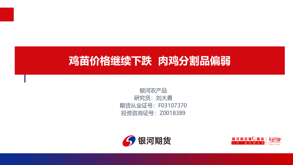 鸡苗价格继续下跌 肉鸡分割品偏弱