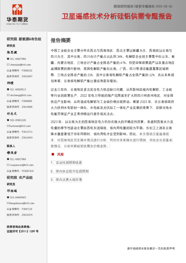 硅铝专题报告：卫星遥感技术分析硅铝供需专题报告