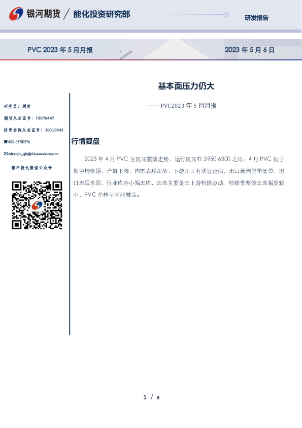 PVC2023年5月月报：基本面压力仍大