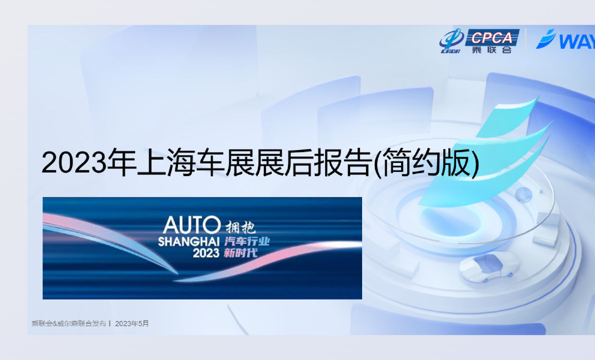 2023年上海车展展后报告