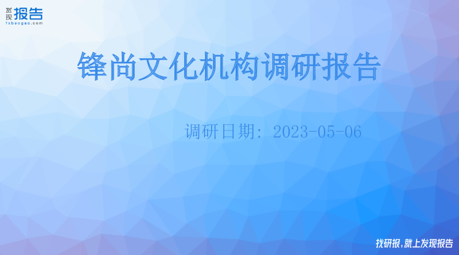 锋尚文化机构调研纪要