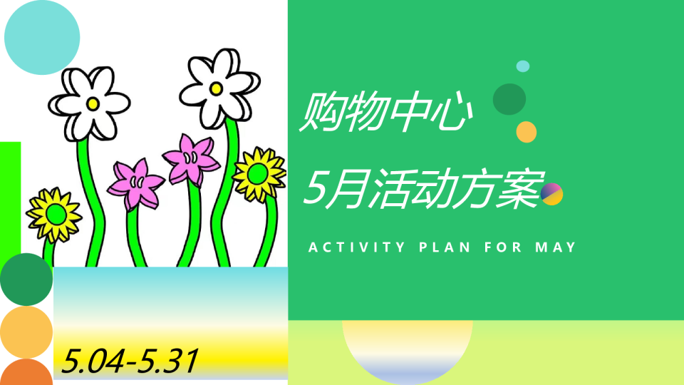 5月母亲节情人节六一活动方案【母亲节】【520】【儿童节】