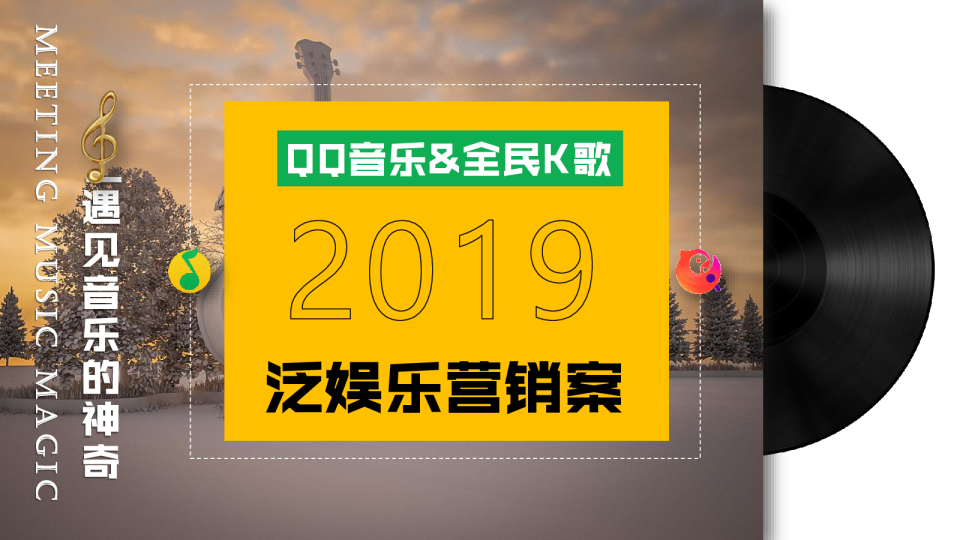 腾讯音乐娱乐营销案