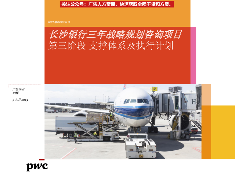 长沙银行三年战略规划咨询项第三阶段