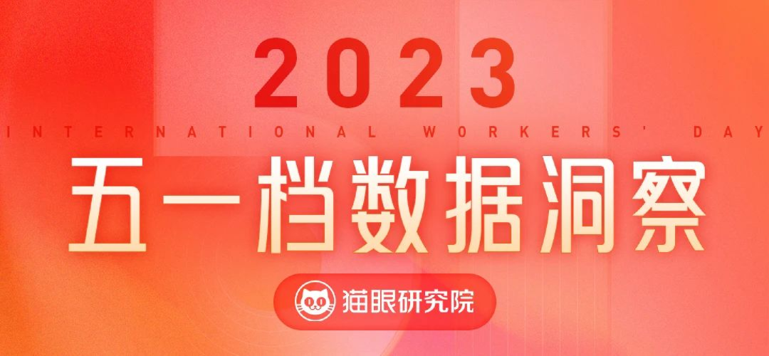 2023年五一档数据洞察报告