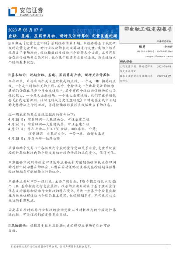 定量复盘回顾：金融、基建、医药曾异动，新增关注计算机