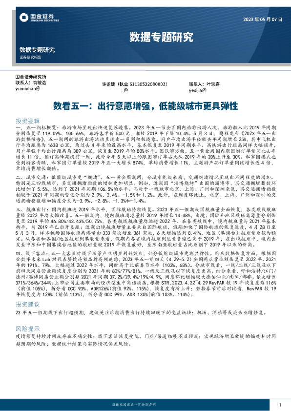 数看五一：出行意愿增强，低能级城市更具弹性