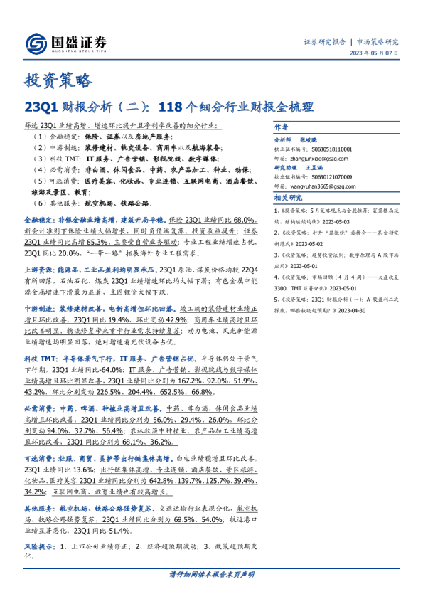 23Q1财报分析（二）：118个细分行业财报全梳理