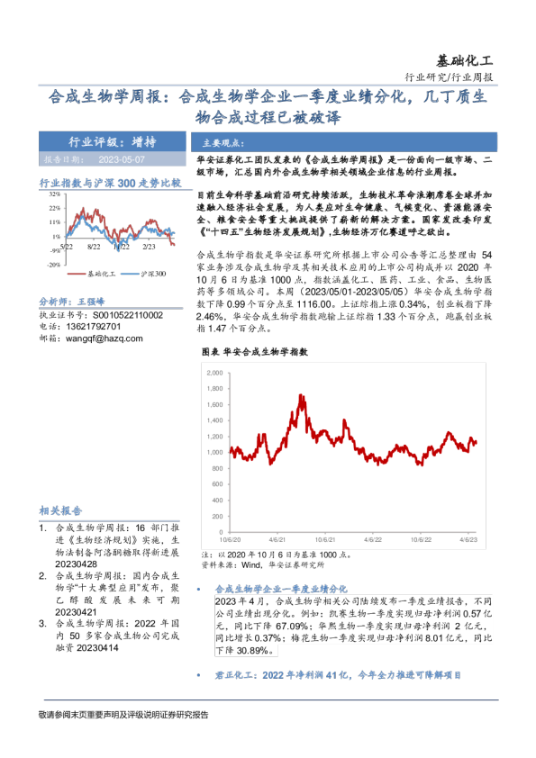合成生物学周报：合成生物学企业一季度业绩分化，几丁质生物合成过程已被破译