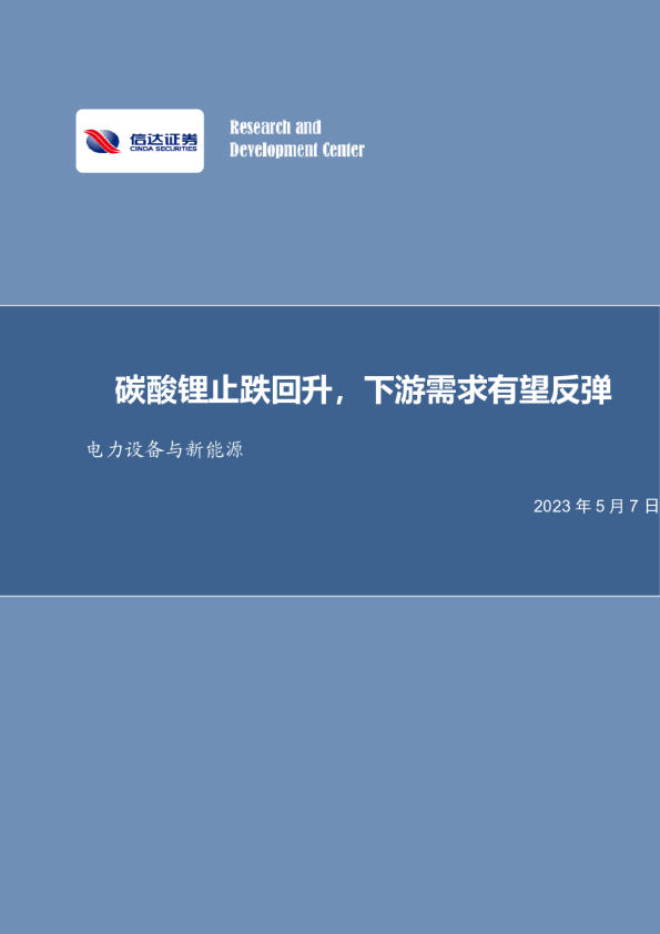 电力设备与新能源行业周报：碳酸锂止跌回升，下游需求有望反弹