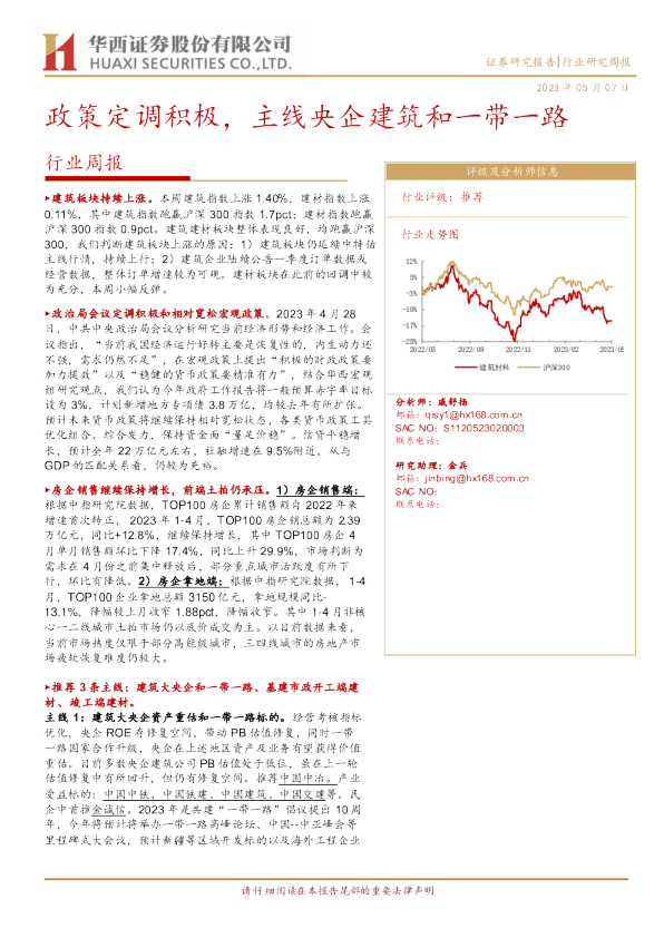 行业周报：政策定调积极，主线央企建筑和一带一路