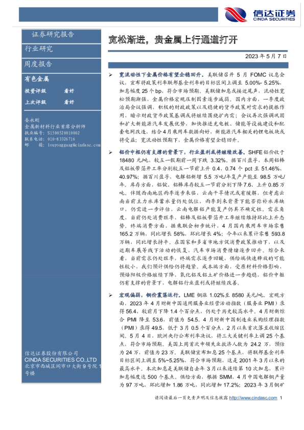 贵金属周度报告：宽松渐进，贵金属上行通道打开