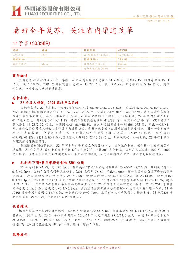 看好全年复苏，关注省内渠道改革
