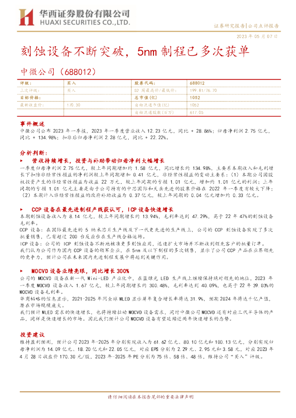 刻蚀设备不断突破，5nm制程已多次获单