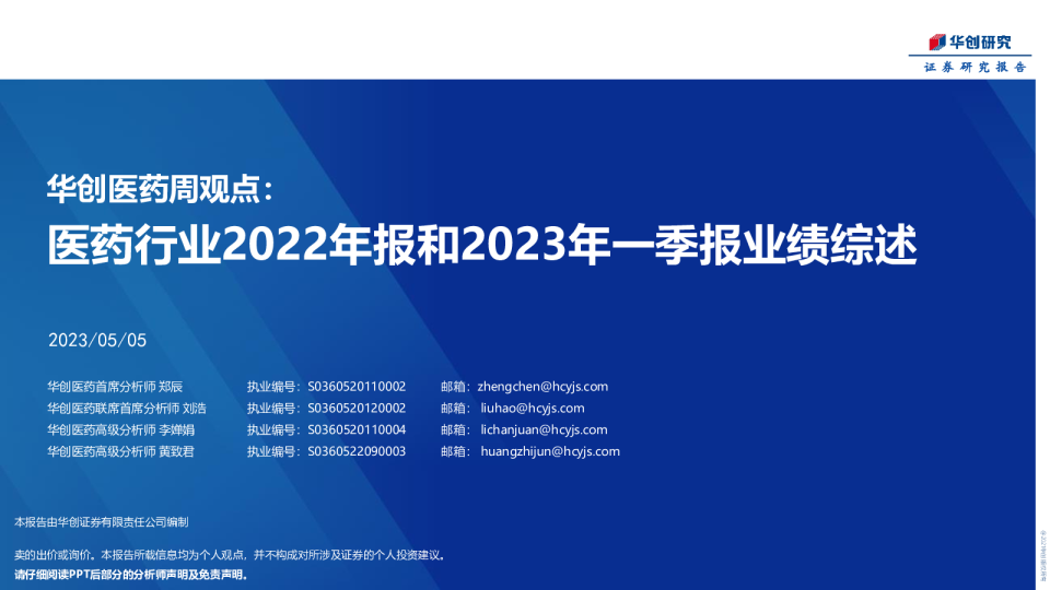 华创医药周观点：医药行业2022年报和2023年一季报业绩综述