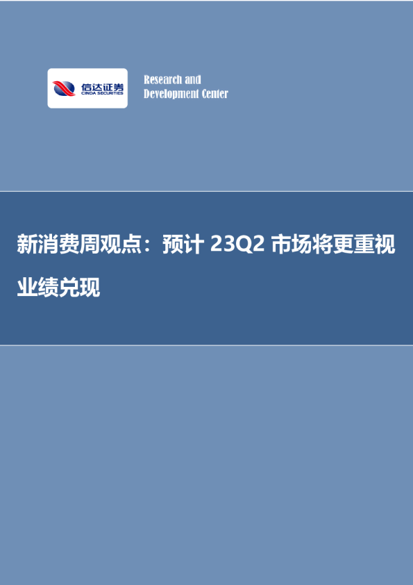 新消费周观点：预计23Q2市场将更重视业绩兑现