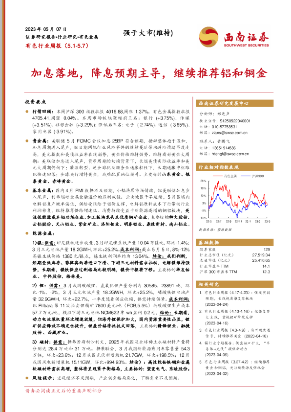加息落地，降息预期主导，继续推荐铝和铜金