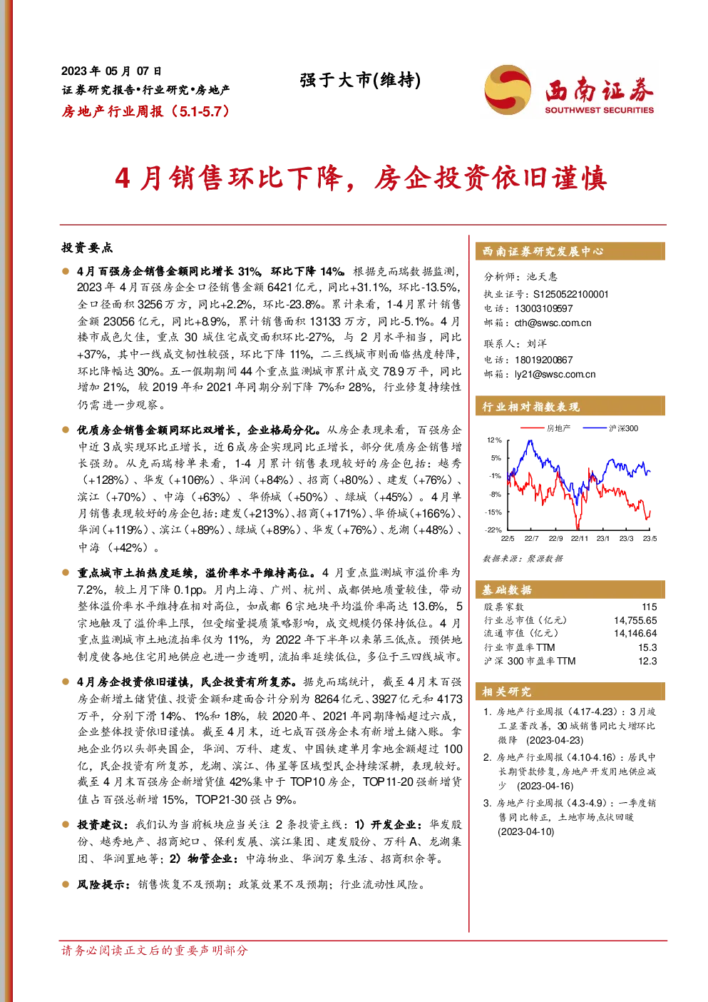 4月销售环比下降，房企投资依旧谨慎