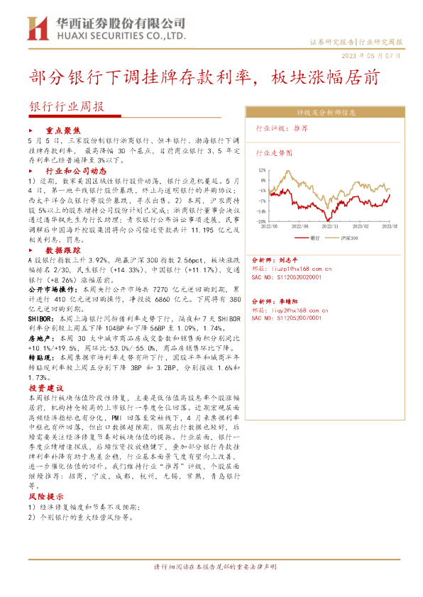 银行行业周报：部分银行下调挂牌存款利率，板块涨幅居前