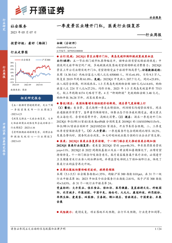 行业周报：一季度景区业绩开门红，医美行业强复苏