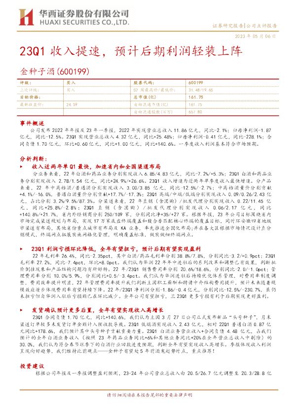 23Q1收入提速，预计后期利润轻装上阵