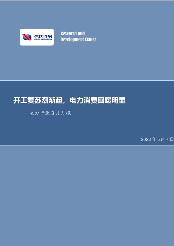 电力行业3月月报：开工复苏潮渐起，电力消费回暖明显