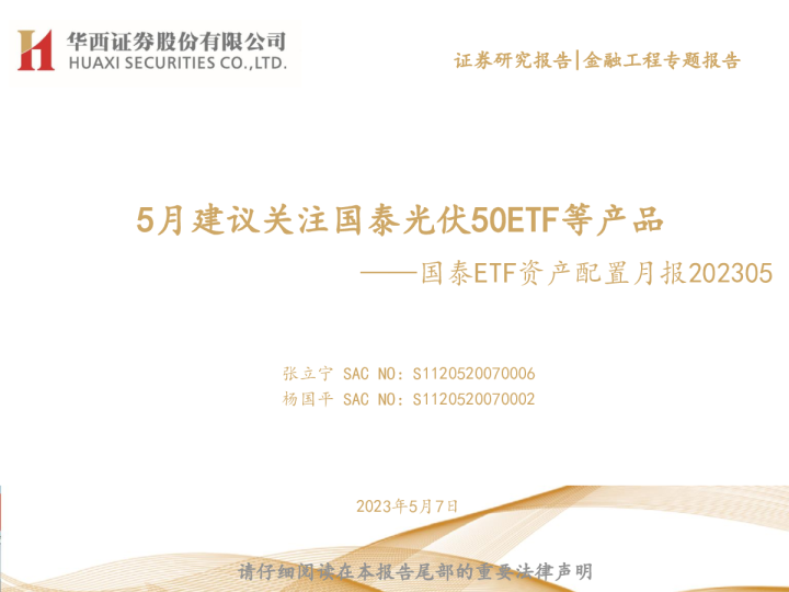 国泰ETF资产配置月报202305：5月建议关注国泰光伏50ETF等产品