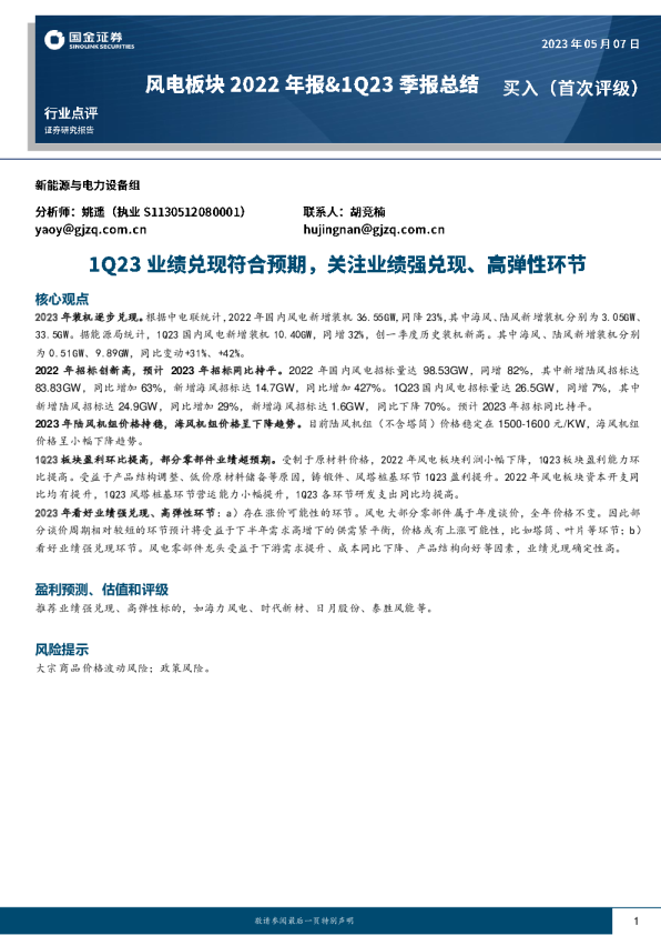 行业点评：1Q23业绩兑现符合预期，关注业绩强兑现、高弹性环节