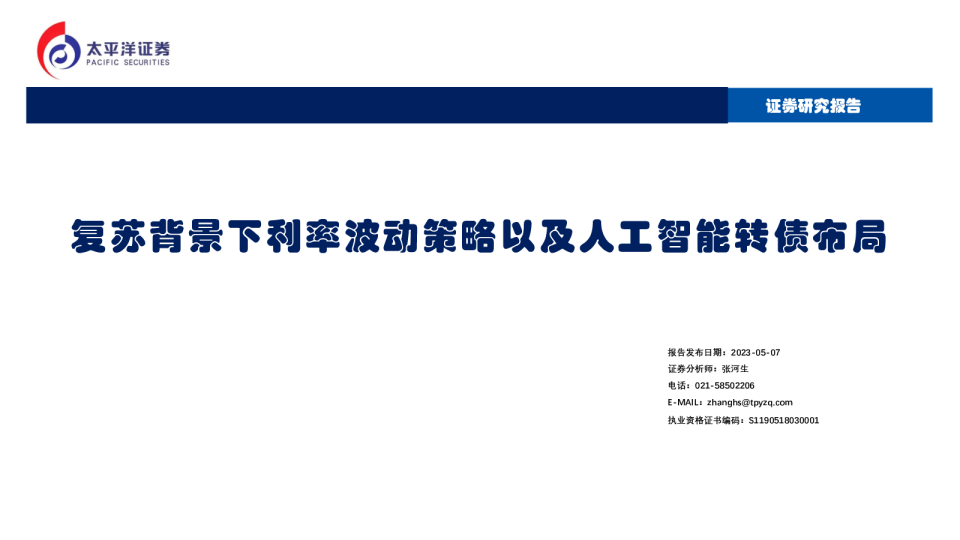 复苏背景下利率波动策略以及人工智能转债布局