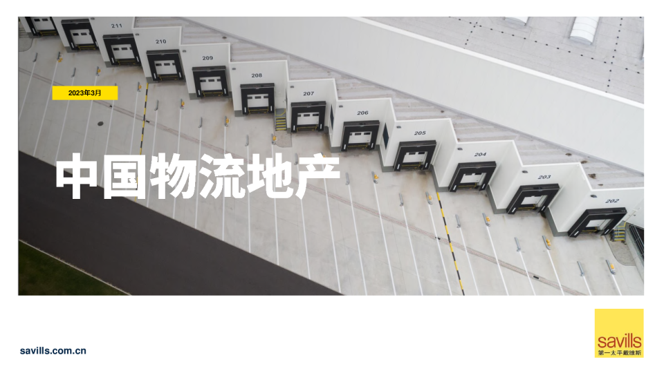 中国物流地产行业报告