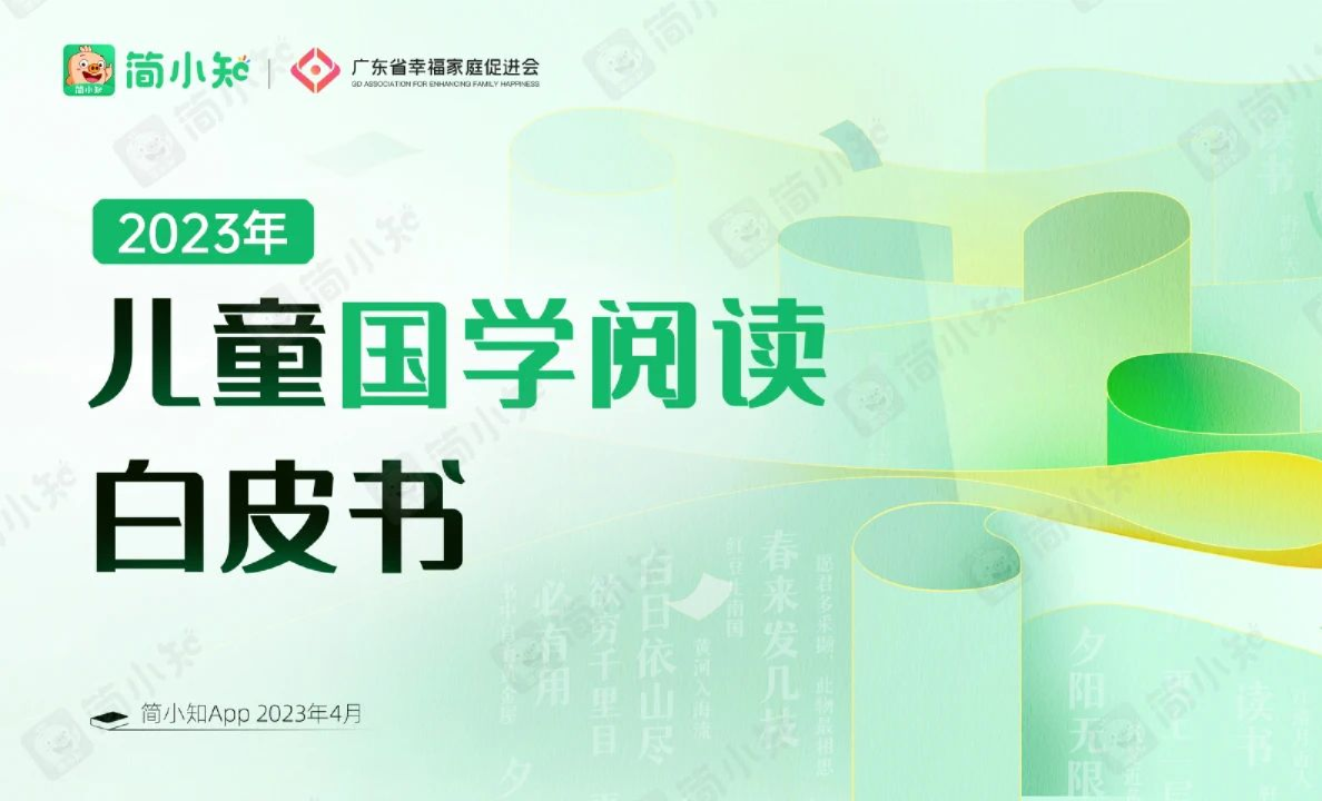 2023儿童国学阅读白皮书