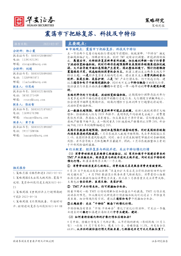 震荡市下把脉复苏、科技及中特估