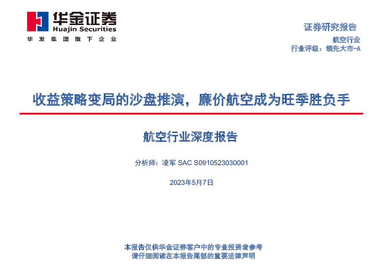 航空行业深度报告：收益策略变局的沙盘推演，廉价航空成为旺季胜负手
