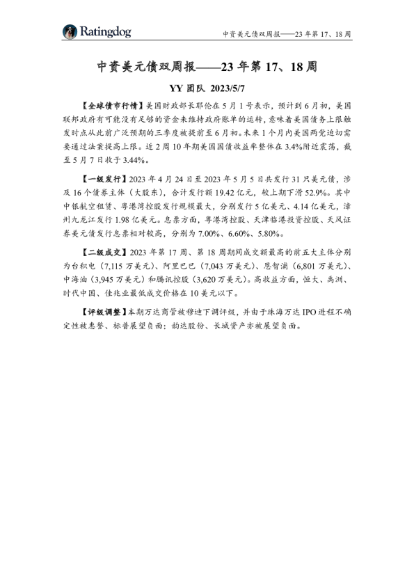 2023年第17周、第18周中资美元债周报