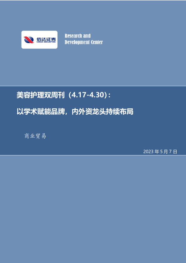 商贸零售：美容护理双周刊：以学术赋能品牌，内外资龙头持续布局