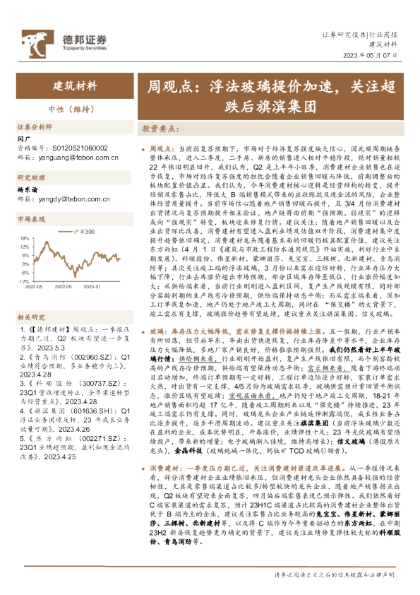 建筑材料行业周观点：浮法玻璃提价加速，关注超跌后旗滨集团