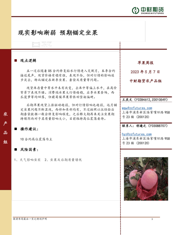 苹果周报：现实影响渐弱 预期锚定坐果