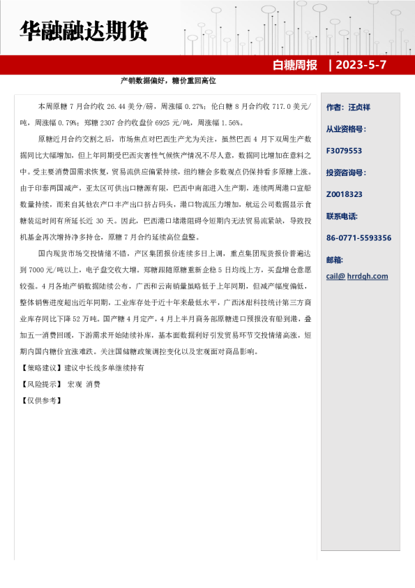 产销数据偏好，糖价重回高位