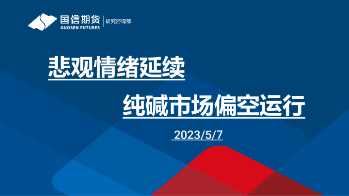 纯碱周报：悲观情绪延续，纯碱市场偏空运行