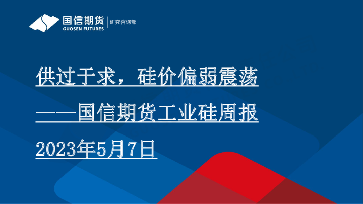 工业硅周报：供过于求，硅价偏弱震荡