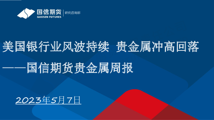 贵金属周报：美国银行业风波持续 贵金属冲高回落