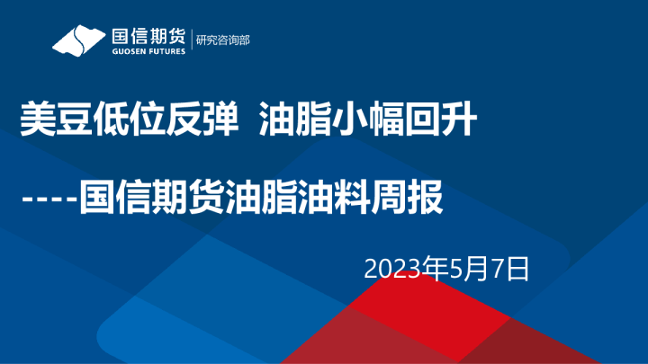 国信期货油脂油料周报：美豆低位反弹，油脂小幅回升