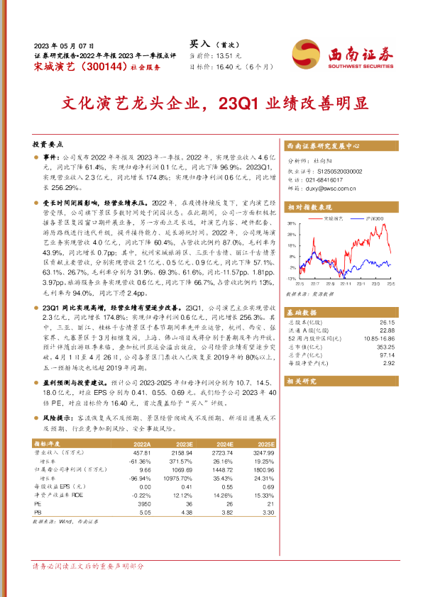 文化演艺龙头企业，23Q1业绩改善明显