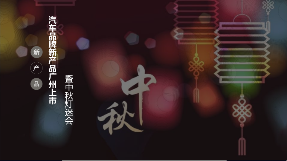 汽车品牌新品上市会暨中秋灯谜会策略