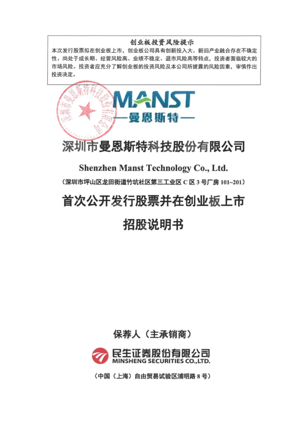 曼恩斯特：首次公开发行股票并在创业板上市招股说明书