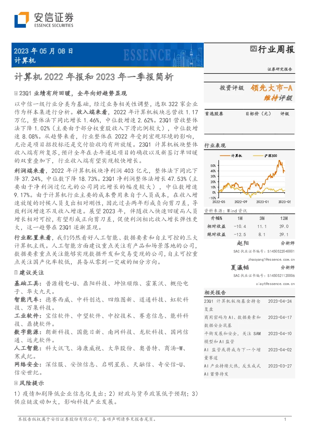 计算机2022年报和2023年一季报简析