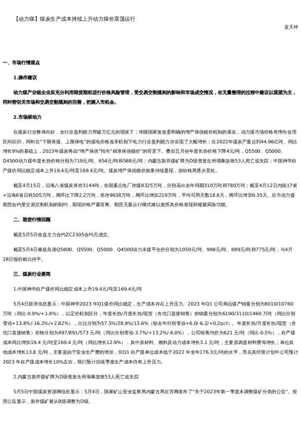 【能源】日报-2023-05-05